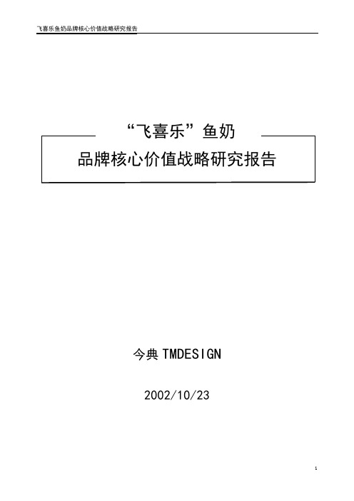 “飞喜乐”鱼奶品牌核心价值战略研究报告