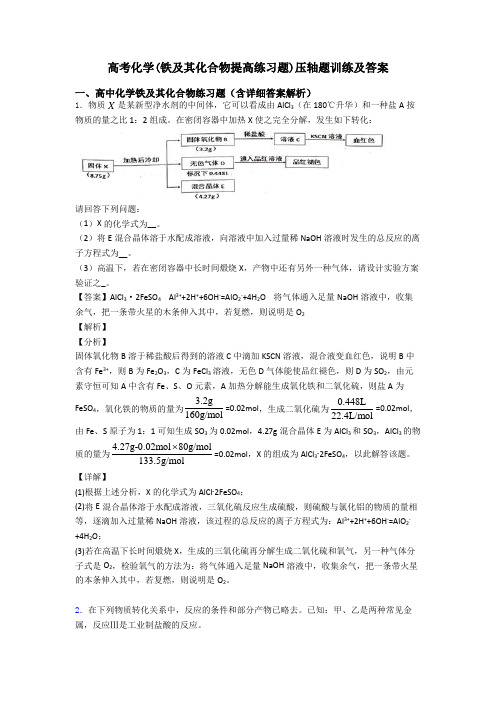 高考化学(铁及其化合物提高练习题)压轴题训练及答案