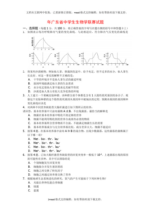 年广东省中学生物学联赛试题