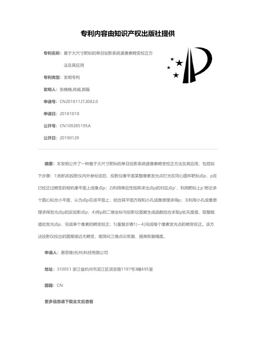 基于大尺寸靶标的单目投影系统逐像素畸变校正方法及其应用[发明专利]