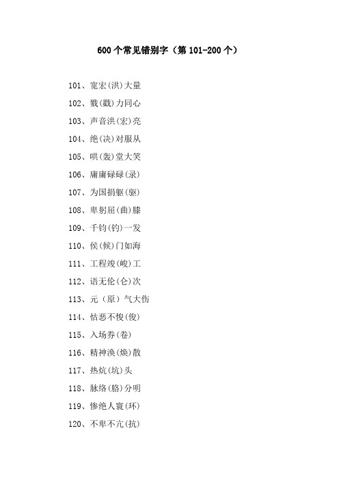 600个常见错别字(第101-200个)