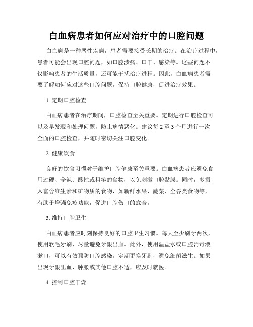 白血病患者如何应对治疗中的口腔问题