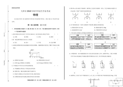 2016年天津市中考物理试卷含答案