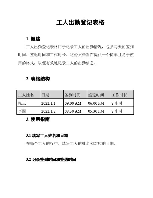 工人出勤登记表格