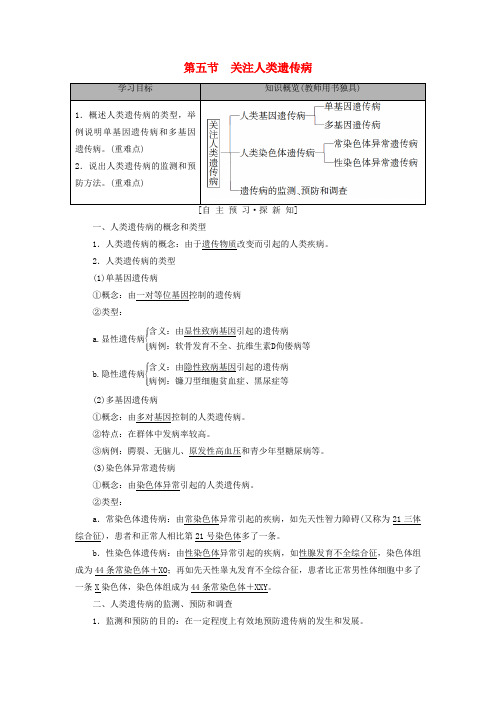 2019-2020高中生物 第4章 遗传的分子基础 第5节 关注人类遗传病学案 苏教版必修2