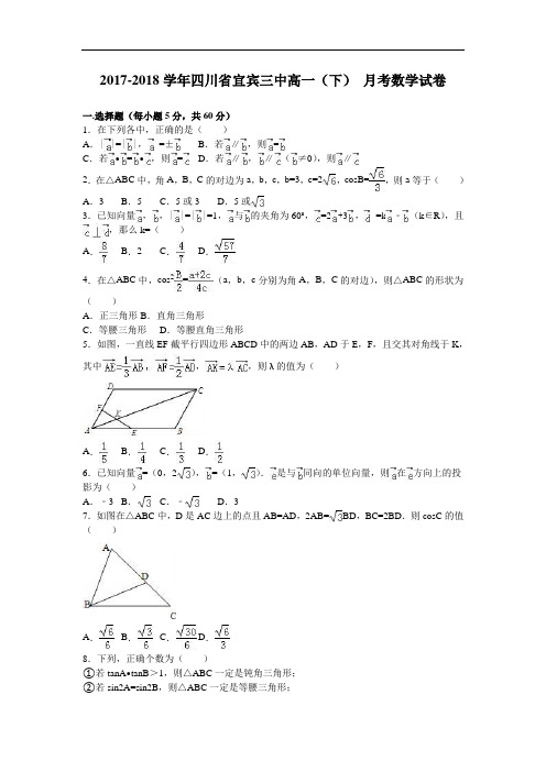 四川省宜宾三中2017-2018学年高一下学期8月月考数学试卷 Word版含解析