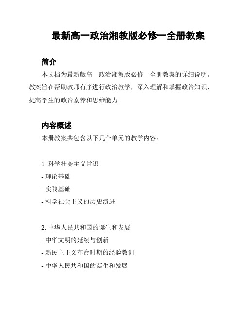 最新高一政治湘教版必修一全册教案