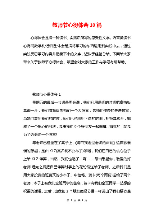 教师节心得体会10篇