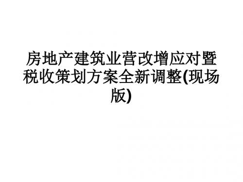 房地产建筑业营改增应对暨税收策划方案全新调整(现场版)ppt课件