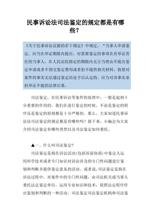 民事诉讼法司法鉴定的规定都是有哪些?