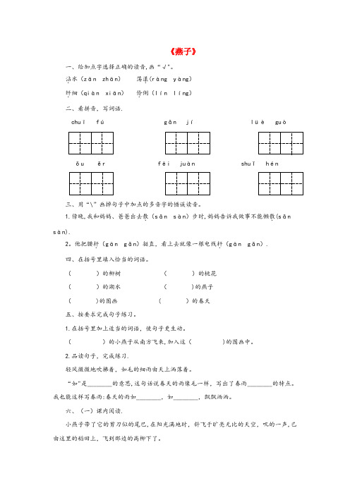 宜章县中心小学三年级语文下册 第一单元 2《燕子》课后作业 新人教版三年级语文下册第一单元2燕(1