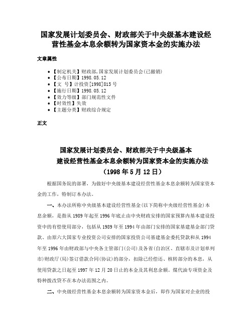 国家发展计划委员会、财政部关于中央级基本建设经营性基金本息余额转为国家资本金的实施办法