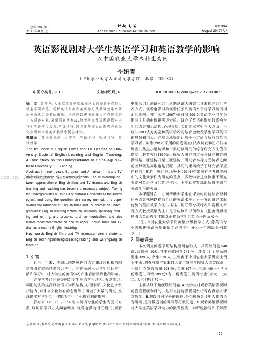 英语影视剧对大学生英语学习和英语教学的影响———以中国农业大学本科生为例