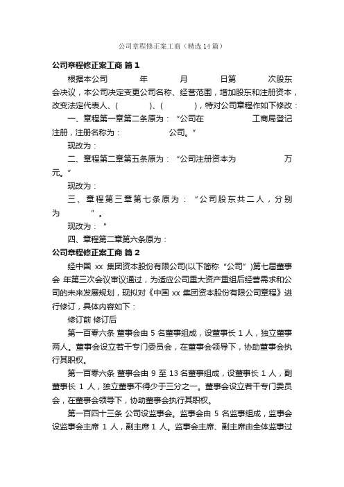 公司章程修正案工商（精选14篇）