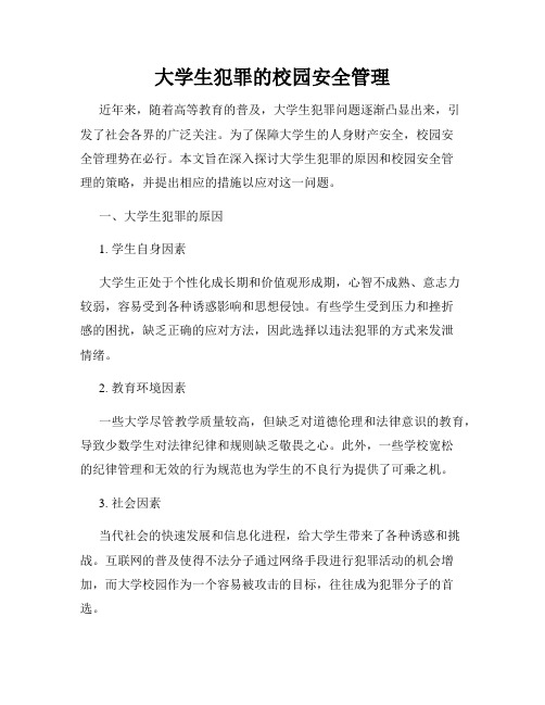 大学生犯罪的校园安全管理