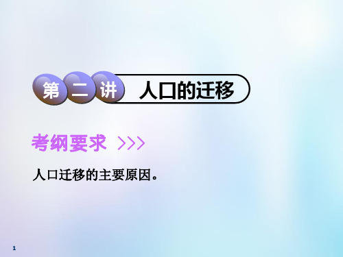 2019版高考地理一轮复习 第2部分 人文地理 第五章 人口的增长、迁移与合理容量 第二讲 人口的迁移课件 中图