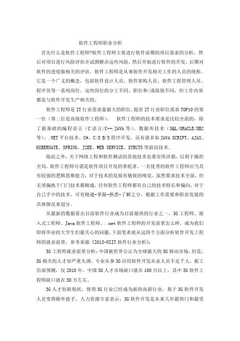 软件工程师职业分析