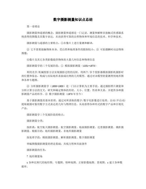 数字摄影测量知识点总结