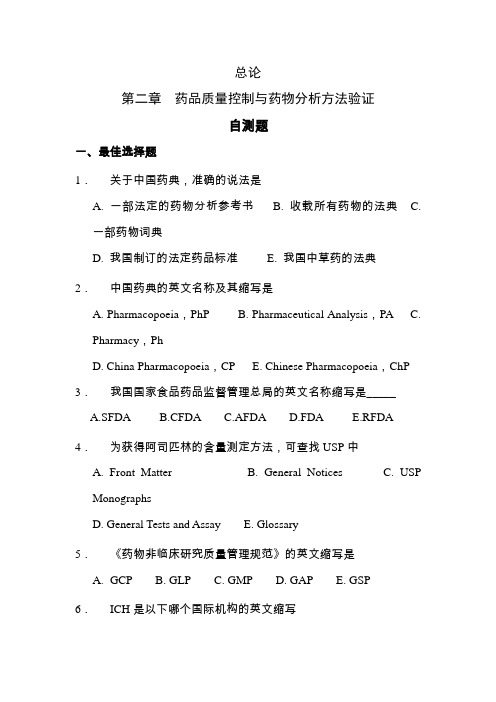 总论第二章  药品质量控制与药物分析方法验证 自测题