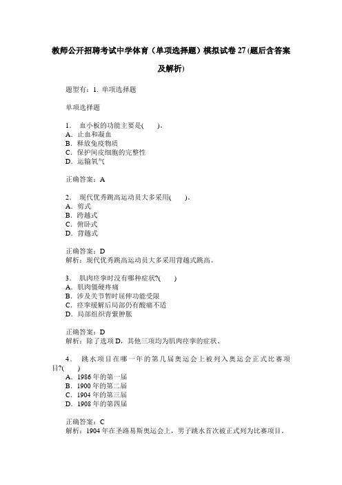 教师公开招聘考试中学体育(单项选择题)模拟试卷27(题后含答案及解析)