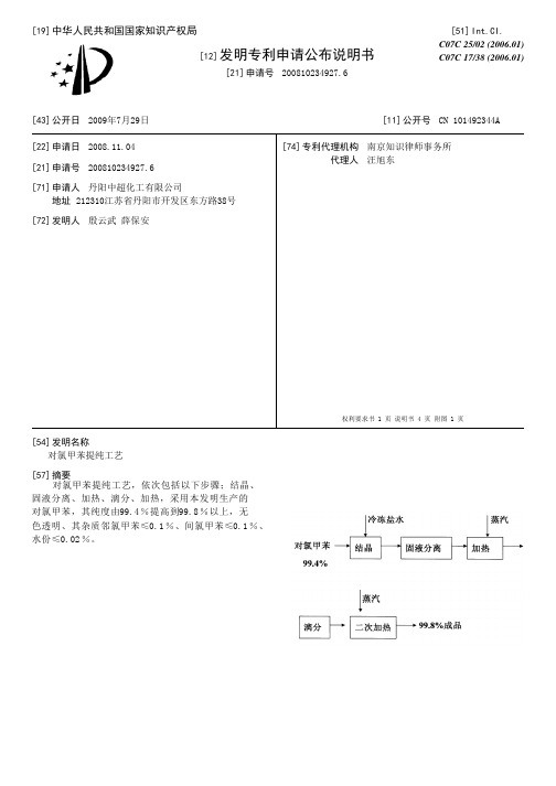 对氯甲苯提纯工艺[发明专利]