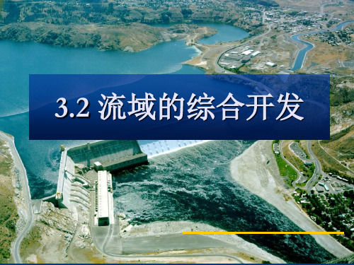 2019--2020学年   人教版 必修三 第三章  第二 节  流域的综合开发  课件53张)