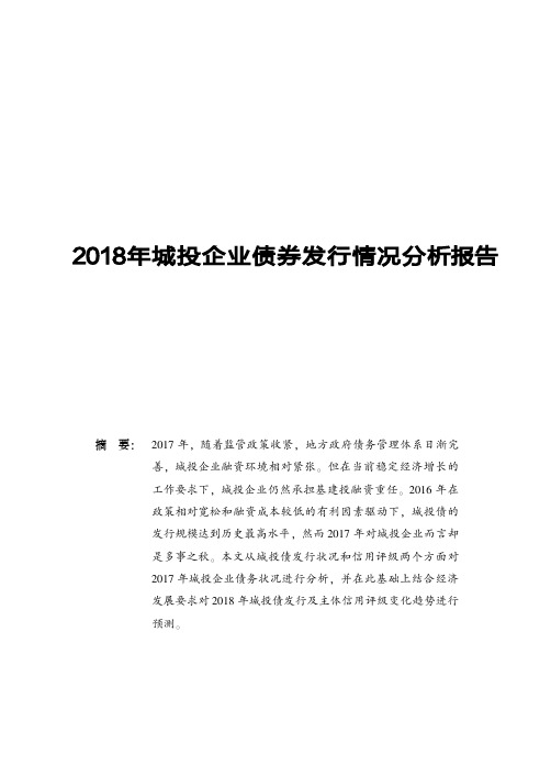 2018年城投企业债券发行情况分析报告