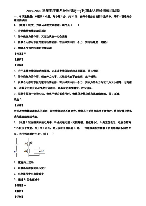 2019-2020学年安庆市名校物理高一(下)期末达标检测模拟试题含解析