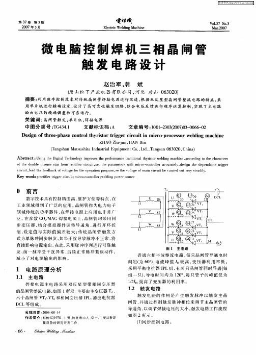 微电脑控制焊机三相晶闸管触发电路设计