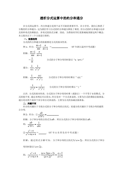 分式及其基本性质透析分式运算中的约分和通分