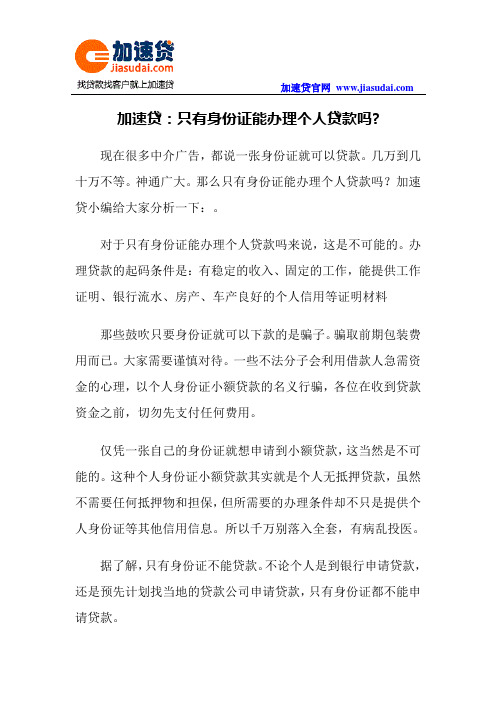 加速贷：只有身份证能办理个人贷款吗？