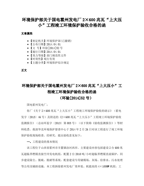 环境保护部关于国电霍州发电厂2×600兆瓦“上大压小”工程竣工环境保护验收合格的函