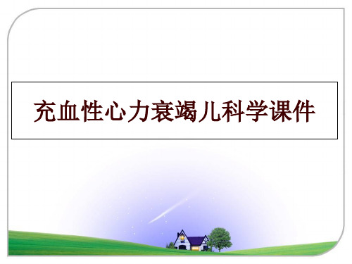 最新充血性心力衰竭儿科学课件幻灯片课件