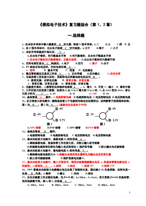 模电试题及答案1-2..