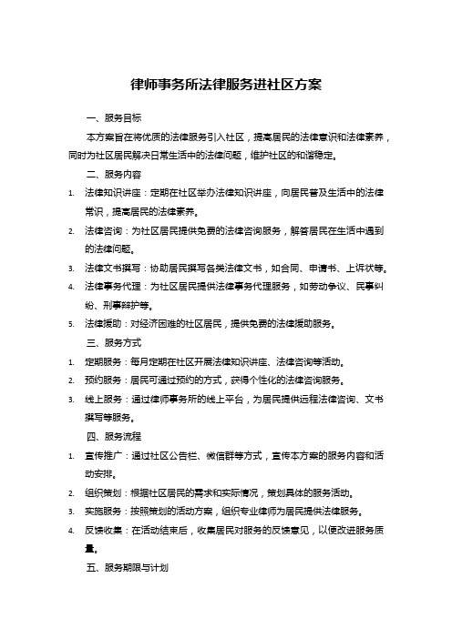 律师事务所法律服务进社区方案