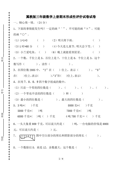 冀教版三年级数学上册期末形成性评价试卷