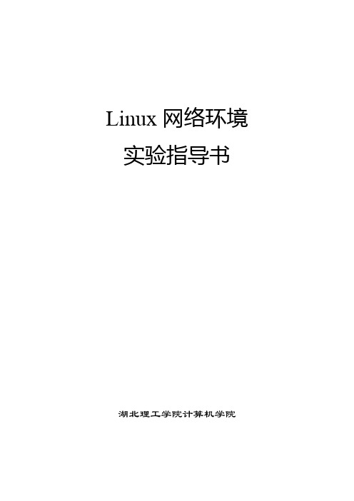 Linux网络环境实验指导书讲解