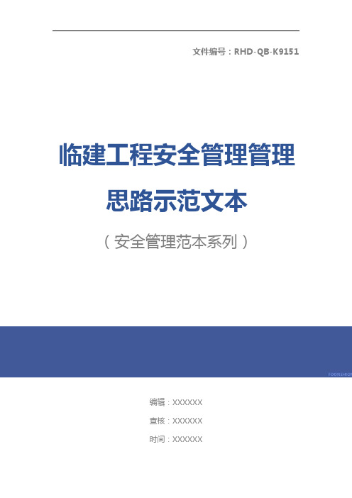 临建工程安全管理管理思路示范文本