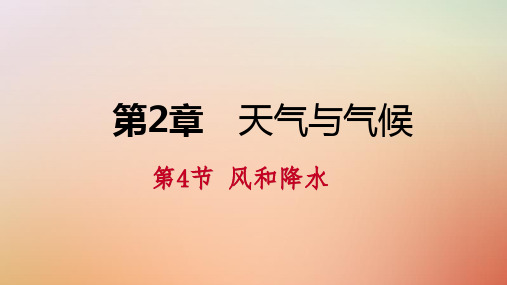 【推荐使用】2020年秋八年级科学上册 第2章 天气与气候 第4节 风和降水练习课件 (新版)浙教版【精】