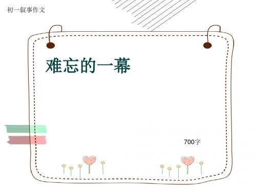 初一叙事作文《难忘的一幕》700字(共10页PPT)