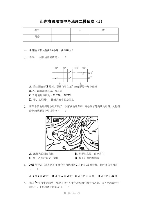 地理会考冲刺 聊城市莘县中考地理二模试卷