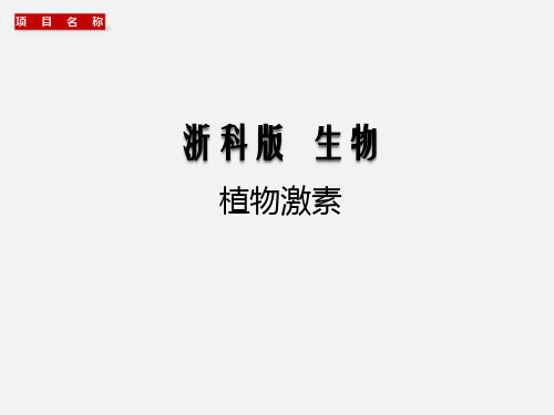 12 植物激素调节8.9 -2021届浙江高考生物一轮复习课件(浙科版)(共123张PPT)