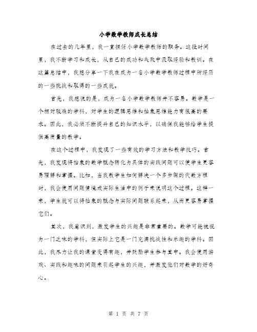 小学数学教师成长总结（三篇）