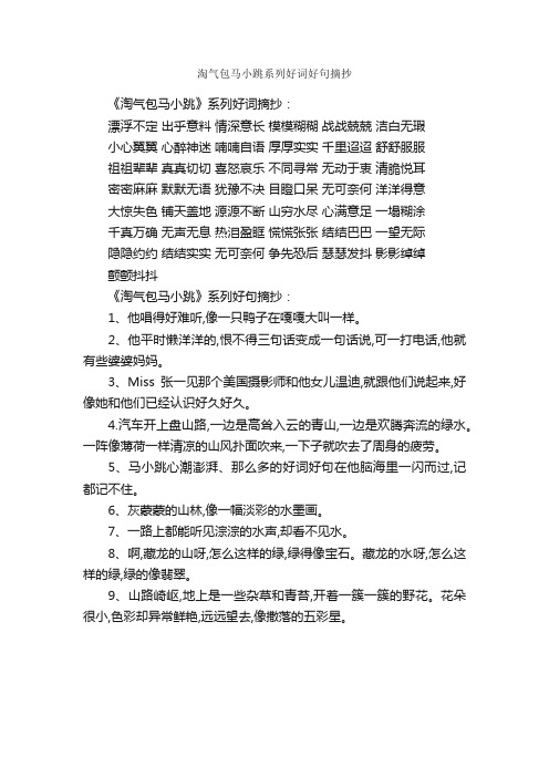 淘气包马小跳系列好词好句摘抄