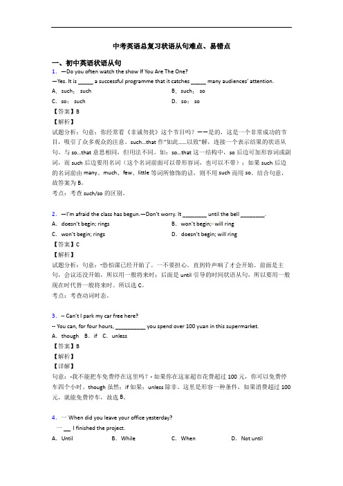 中考英语总复习状语从句难点、易错点