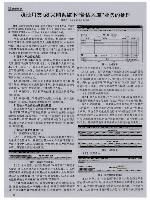 浅谈用友u8采购系统下“暂估入库”业务的处理