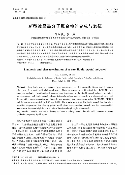 新型液晶高分子聚合物的合成与表征