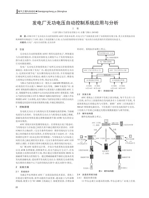 发电厂无功电压自动控制系统应用与