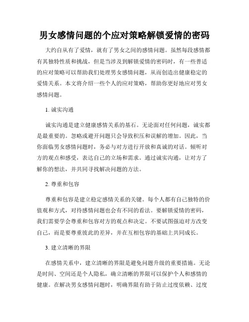 男女感情问题的个应对策略解锁爱情的密码