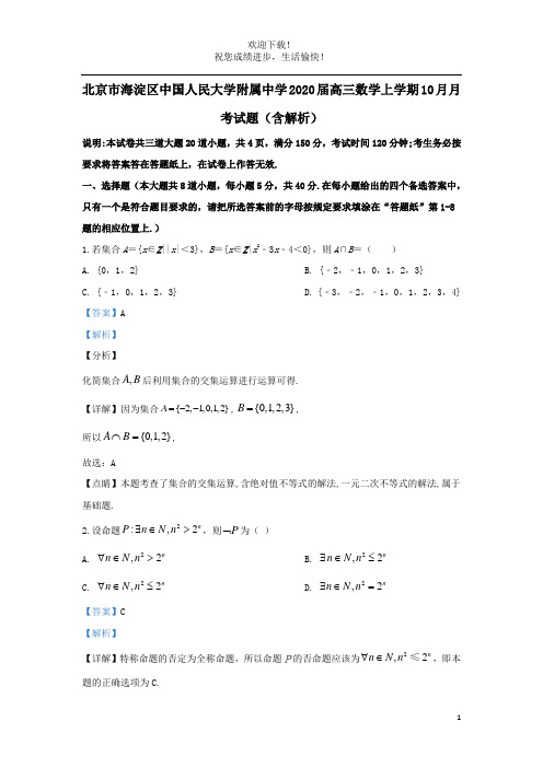 北京市海淀区中国人民大学附属中学2020届高三数学上学期10月月考试题(含解析)